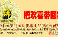 把欢喜带回家 2019中国厦门国际佛事用品（春季）展览会 