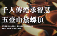 直播：五台山黛螺顶千人传灯求智慧 