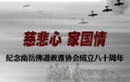 慈悲心·家国情——纪念南岳佛道救难协会成立八十周年 