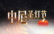 中尼圣灯节 