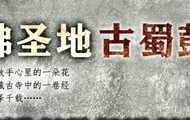 七佛圣地——古蜀彭州 