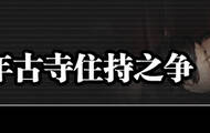 湖北铁女寺住持之争 