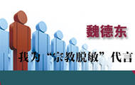 魏德东：我为“宗教脱敏”代言 